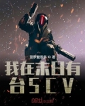 我在末日有台SCV