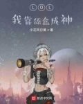 LOL：我靠舔盒成神