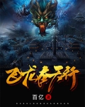 飛龍在天行