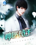 神醫藥王