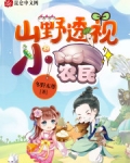 山野透視小農民