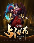 少年占蔔師