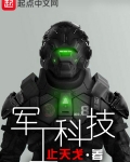 軍工科技