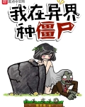我在異界種僵屍