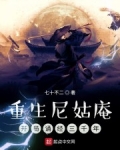 重生尼姑庵，開局誦經三千年