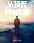 從頂流開始出圈