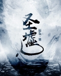 聖墟