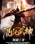 混沌武神