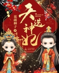 天選神妃