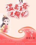 溫柔王爺迷糊妃