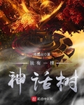 我有一棵神話樹
