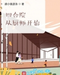 四合院：從廚師開始