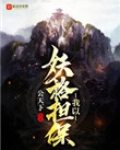 我以妖格擔保