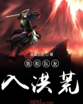 我和隊友入洪荒