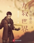 九叔世界裡的道士