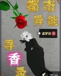 都市異能尋香錄
