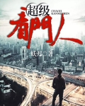 超級看門人