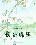 長樂錦生