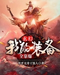 玄幻：我的裝備全靠爆