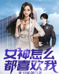 女神怎麼都喜歡我
