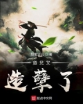 道兄又造孽了