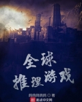 全球推理遊戲