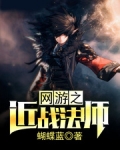 網遊之近戰法師
