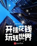 開挂花錢玩轉世界