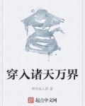穿入諸天萬界