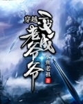 穿越變成老爺爺