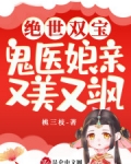 絕世雙寶：鬼醫娘親又美又飒