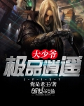 極品逍遙大少爺