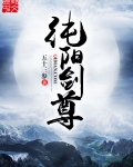 純陽劍尊