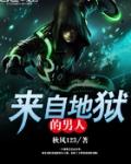 來自地獄的男人