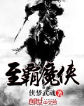 至霸魔俠