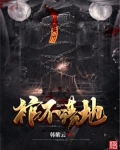棺不落地
