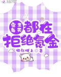 宿主每天都在拒絕氪金