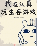 我在認真玩生存遊戲